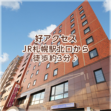 札幌市内のビジネスホテル予約ﾎﾃﾙｻﾝﾙｰﾄ札幌公式ｻｲﾄ最安値宣言